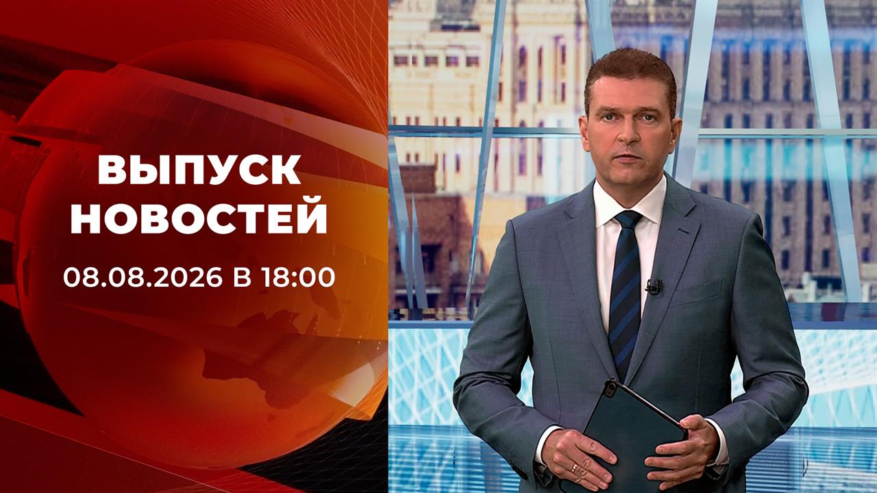 Выпуск новостей в 18:00 от 08.08.2026