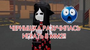 ЧЕРНЫШКА РАЗУЧИЛИСЬ ИГРАТЬ В ММ2!!
