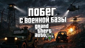 Побег с военной базы в GTA5