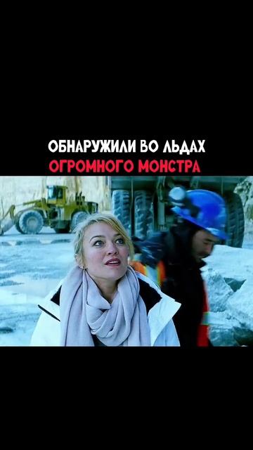 Они нашли древнее зло во льдах 😨