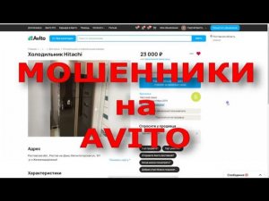 МОШЕННИКИ на AVITO !!! Будьте бдительны!!!