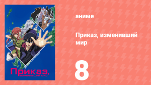Приказ, изменивший мир 8 серия (аниме-сериал, 2016)