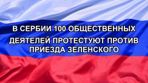 |Н. РФ| В Сербии 100 общественных деятелей протестуют против приезда Зеленского