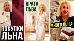 Покупки льна в магазине Рole kvetak с демонстрацией/Много льна на Врата льва/Я летаю, я во льне