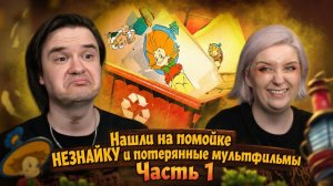 Реакция на Мы нашли на помойке НЕЗНАЙКУ и потерянные мультфильмы