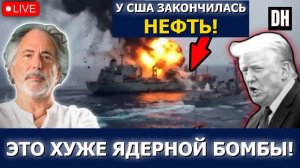 Пепе Эскобар: Иран выдал БОМБУ мощнее ядерной, Трамп застигнут врасплох