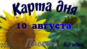 Карта дня🍉10 августа 🐞☘️Пасьянс. Тайм-код в описании 🦢