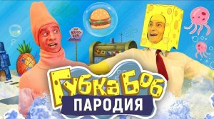 [OneTwo] Губка Боб. ПАРОДИЯ