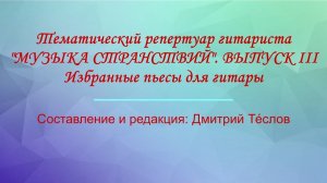 Музыка странствий. Выпуск 3. Составление и редакция: Д. Теслов (2026)