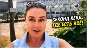 Что можно купить в немецком секонд-хенде за копейки? Обзор находок!