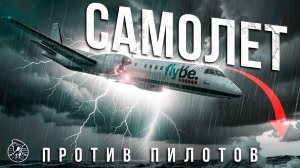 Пилоты ПРОТИВ автопилота?! Logan Air 6780, Saab 2000, 15 декабря 2014