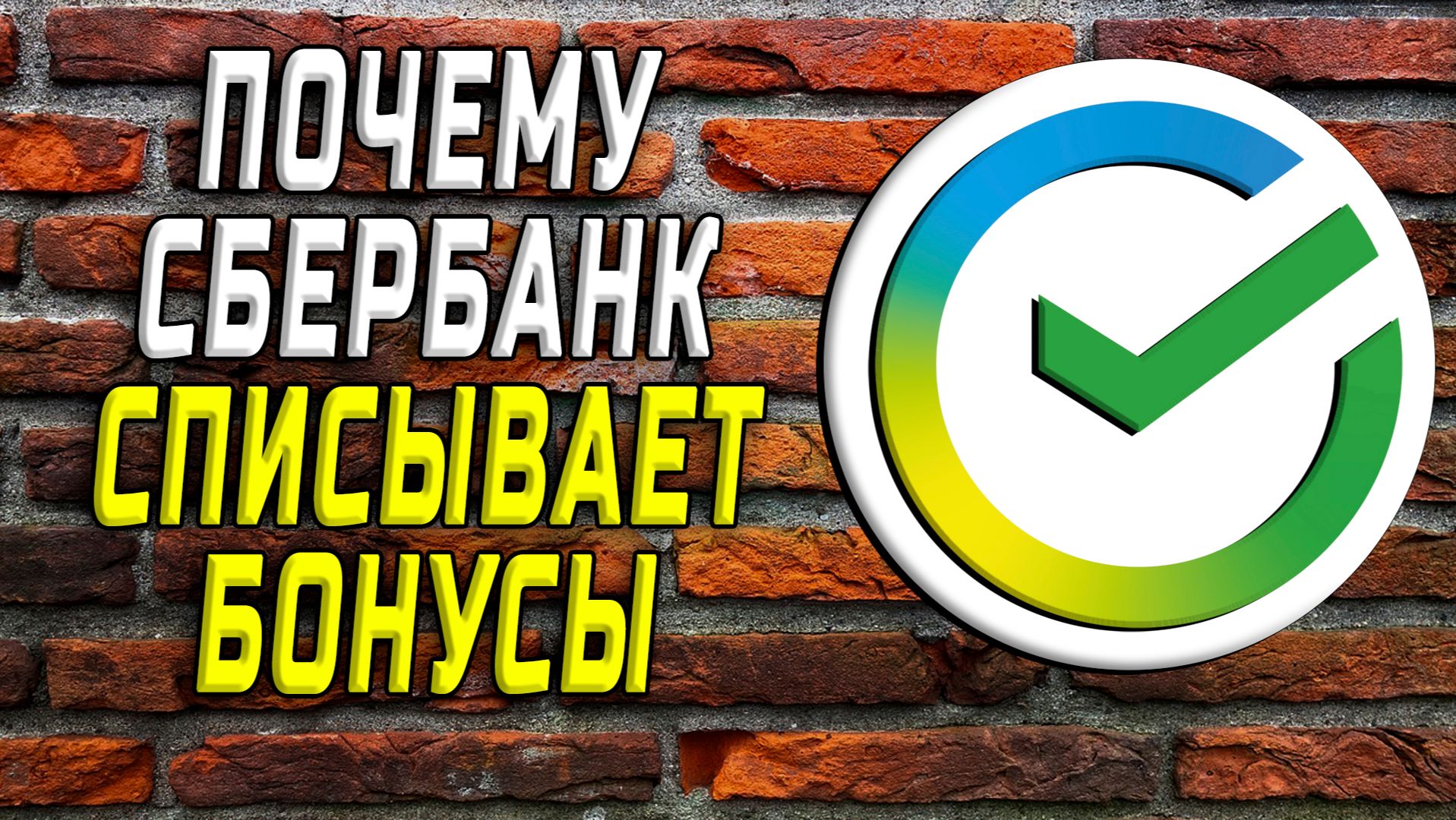 Почему сбербанк списывает бонусы
