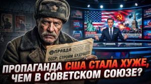 🔥Питер Эриксон | Стала ли пропаганда США хуже, чем в Советском Союзе?