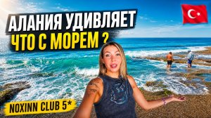 Аланья🇹🇷 ЧТО НЕ ТАК с этим пляжем❓ NoxInn Club 5* Ультра Всё включено. Пляж, территория, питание