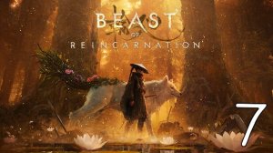 Прохождение Beast of Reincarnation #7 Разрушенная Колония