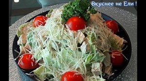 Салат «Цезарь» с оригинальным соусом!!! Анчоусы отдыхают  Его стоит попробовать.