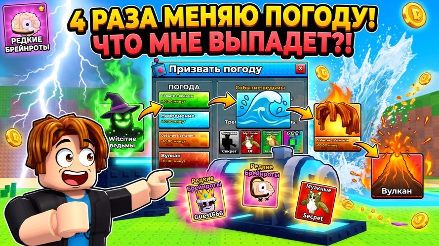 4 РАЗА МЕНЯЮ ПОГОДУ в Roblox Ударь Счастливый Блок! Что выпадет из редкого события?