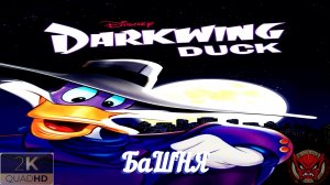 ⚡Черный Плащ⚡Darkwing Duck⚡БаШНЯ⚡Ностальгия⚡