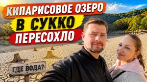 Мы в ШОКЕ ! Что стало с кипарисовым озером ?