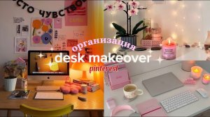 ОРГАНИЗАЦИЯ РАБОЧЕГО СТОЛА🧺desk makeover🌷 / pinterest🪷