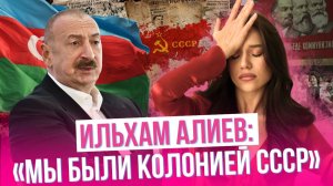 ПОЗОР АЛИЕВА: как и зачем президент Азербайджана перевирает историю