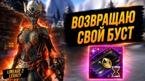 ЧТО МНЕ ДАЛИ ЧЕРНЫЕ КУПОНЫ? ВОЗВРАЩАЮ БУСТ в Lineage 2 Legacy.