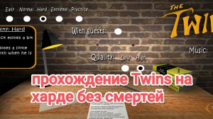 прохожу Twins на харде без смертей