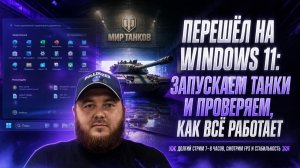 МИР ТАНКОВ.Перешёл на Windows 11: запускаем танки и проверяем, как всё работает