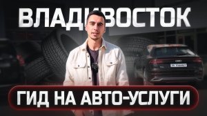 ГДЕ ОБСЛУЖИТЬ СВОЙ АВТОМОБИЛЬ ВО ВЛАДИВОСТОКЕ?