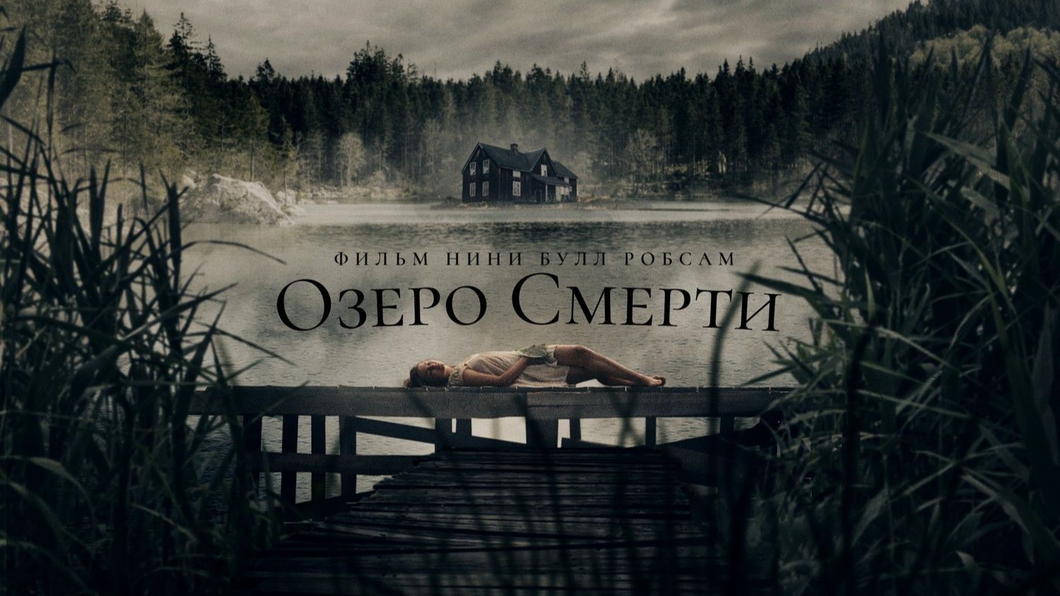 Озеро смерти | De Dødes Tjern  (2019)