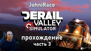 Развиваемся в Derail Valley - Часть 3: Учимся управлять поездами