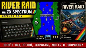 Помните River Raid? Обзор легендарной игры на ZX Spectrum