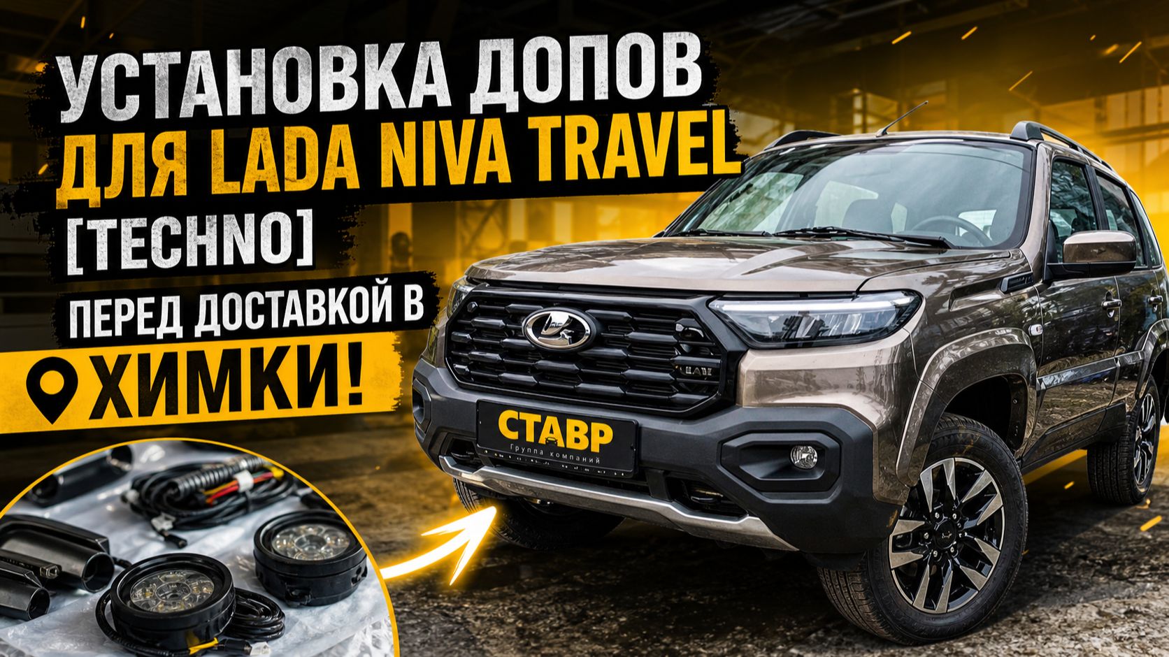 НОВАЯ Niva Travel [Techno] С ВЫГОДОЙ! ДОПы и ДОСТАВКА в Химки!