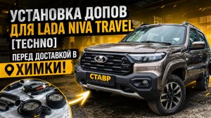 НОВАЯ Niva Travel [Techno] С ВЫГОДОЙ! ДОПы и ДОСТАВКА в Химки!