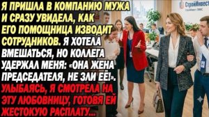 В фирме мужа его помощница изводила штат. Я пошла к ней, но коллега одернул: Она жена босса, не зли!