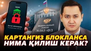 🍿 ⚡️БАНК КАРТАНГИЗ БЛОКЛАНСА НИМА КИЛИШ КЕРАК?