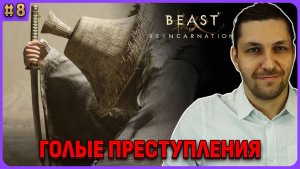 Голые преступления. Парирование, хард. Beast of Reincarnation на русском стрим 8