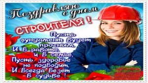 9 АВГУСТА-ДЕНЬ СТРОИТЕЛЯ.С ПРАЗДНИКОМ, ВАС! МУЗЫКАЛЬНОЕ ПОЗДРАВЛЕНИЕ