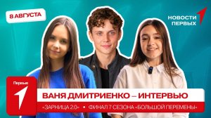 «Новости Первых»: Ваня Дмитриенко | ИНТЕРВЬЮ