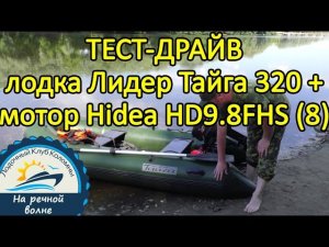 Тест-драйв мотора Hidea HD9.8FHS (8) лодка Лидер Тайга 320