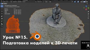 Урок №15. Подготовка моделей к 3D-печати