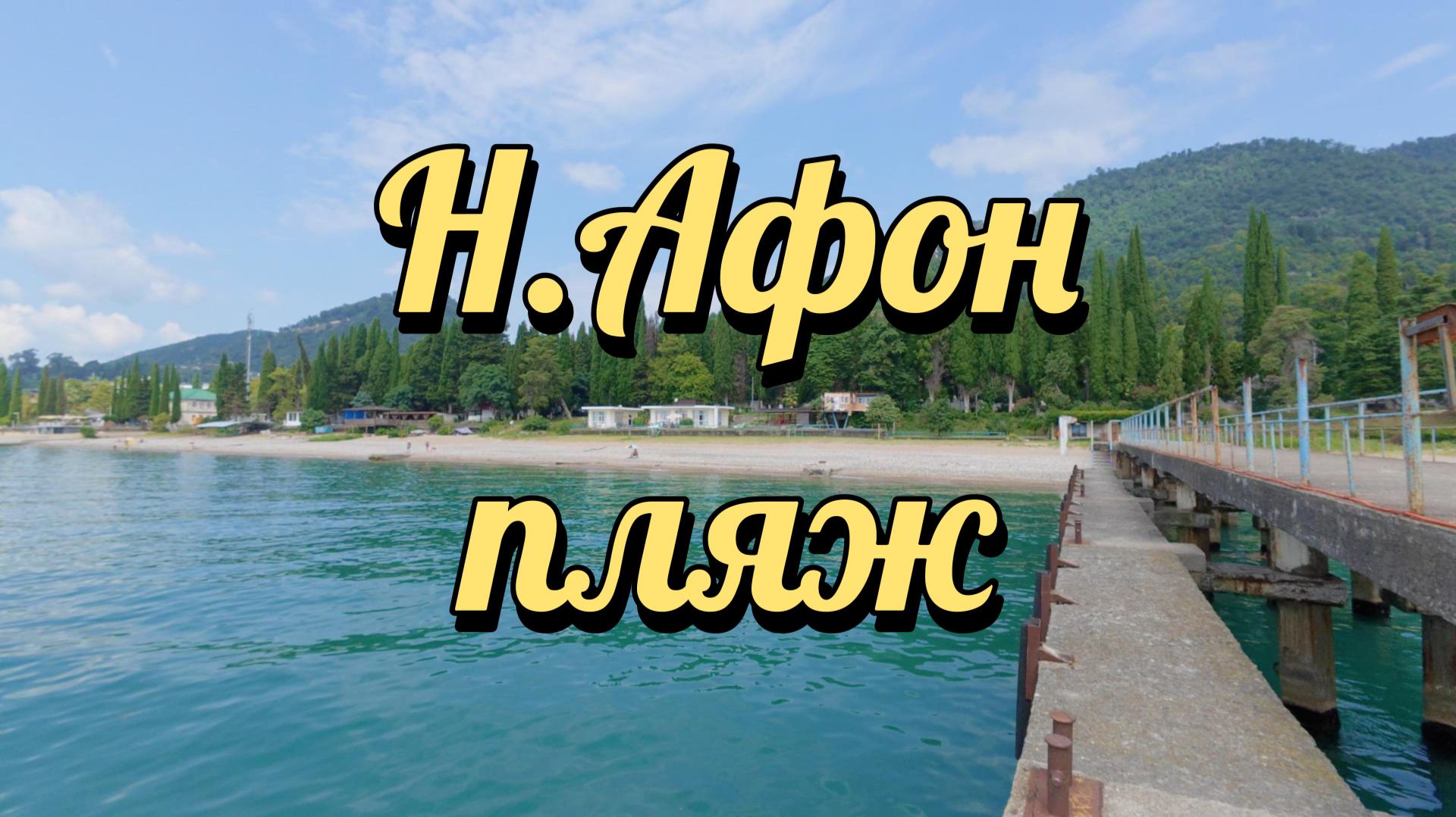 Новый Афон пляжи черный и белый