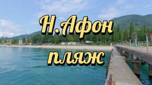 Новый Афон пляжи черный и белый