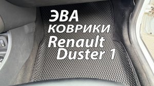 эва коврики Рено Дастер 1 поколение