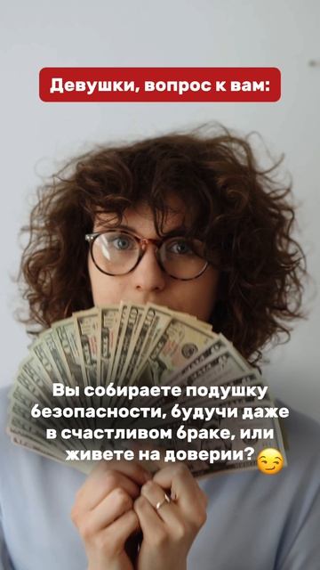 СОБИРАЕТЕ ЛИ ВЫ ПОДУШКУ БЕЗОПАСНОСТИ? 💰💸