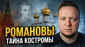 Романовы, «Башни Кремля», Путин и Кострома - Главная загадка Русской истории!