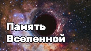 Память Вселенной: Тайны космоса