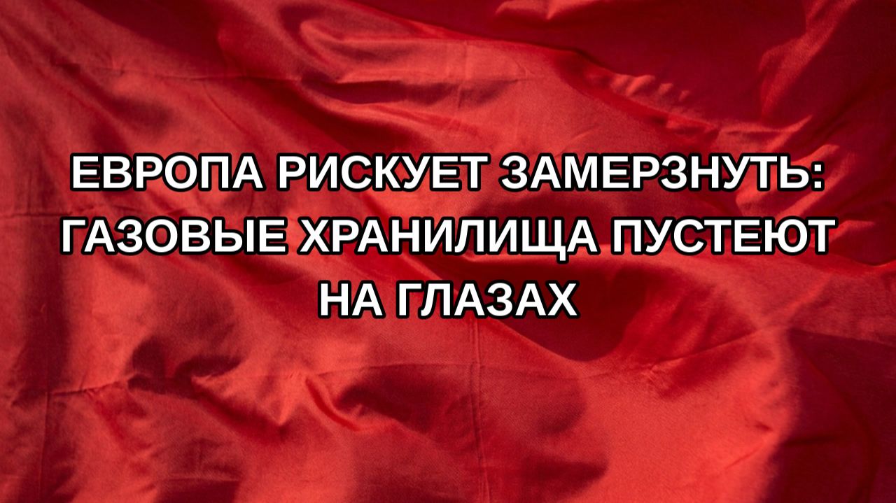 Европа рискует замерзнуть: газовые хранилища пустеют на глазах