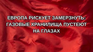 Европа рискует замерзнуть: газовые хранилища пустеют на глазах