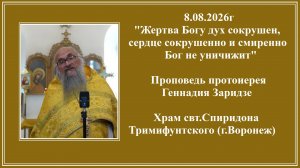 8.08.2026г«Жертва Богу дух сокрушен, сердце сокрушенно и смиренно Бог не уничижит»